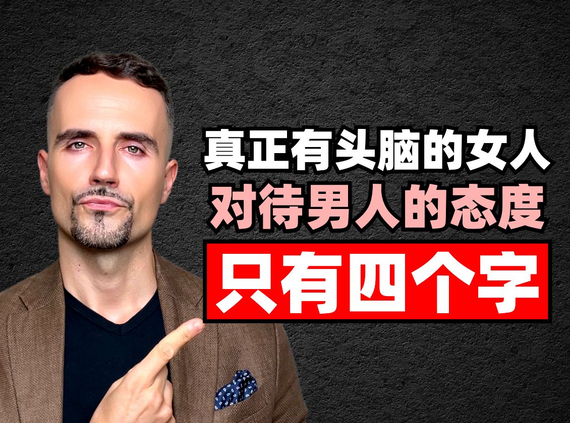 真正有头脑的女人,对待男人的态度只有4个字,这才是真聪明哔哩哔哩bilibili