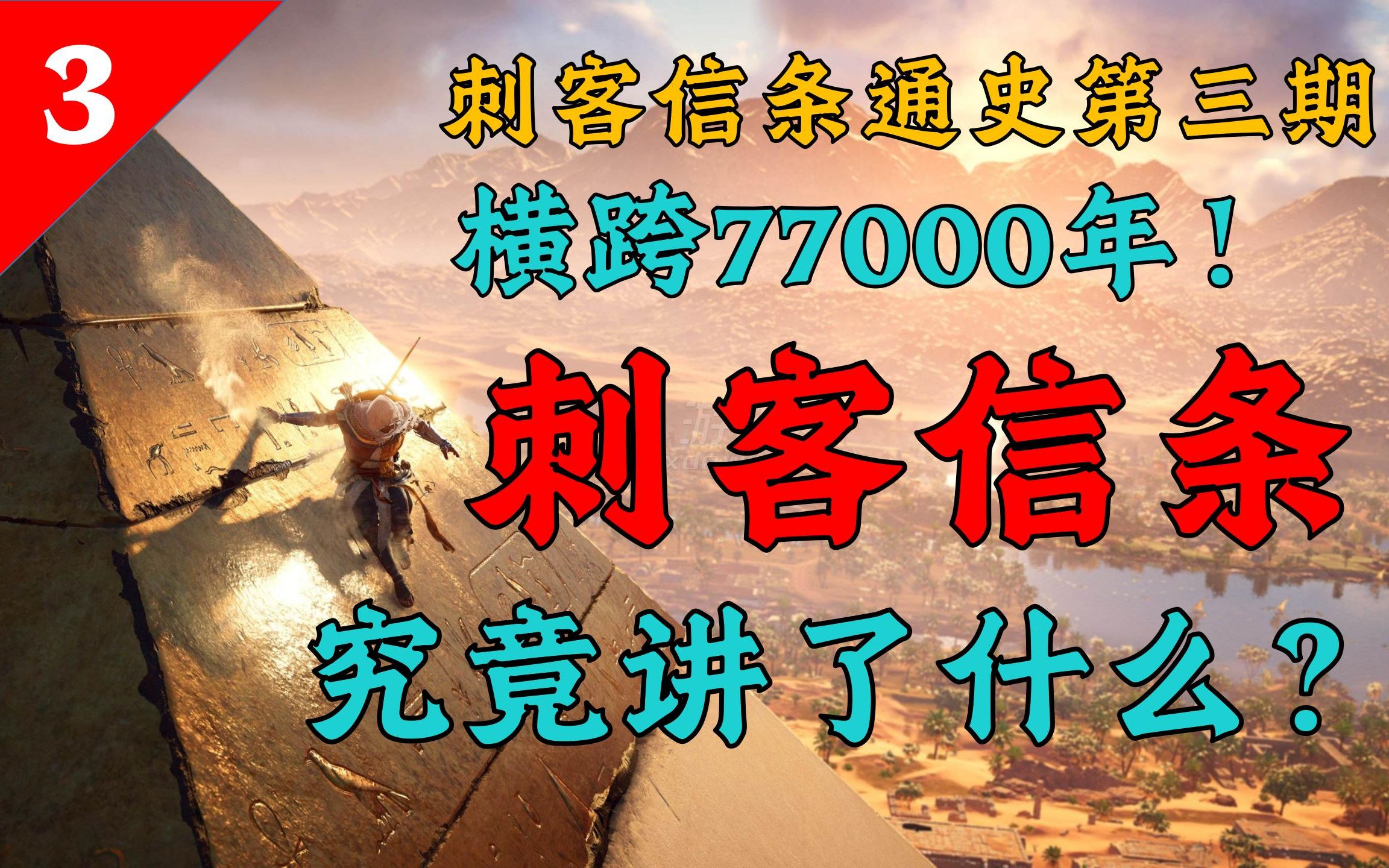 [图]爆肝200小时！刺客信条中的刺客起源于何处？【刺客信条通史第三期】