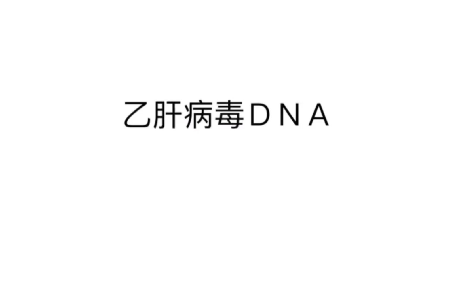 HBV感染最直接的指标—乙肝病毒DNA(上)哔哩哔哩bilibili