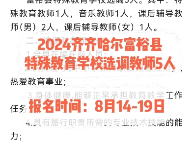 2024齐齐哈尔富裕县特殊教育学校选调教师5人.报名时间:8月1419日哔哩哔哩bilibili