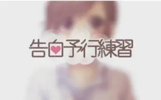 告白予行練習 哔哩哔哩 Bilibili