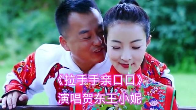 贺东王小妮演唱《拉手手亲口口》太好听了送给家人们