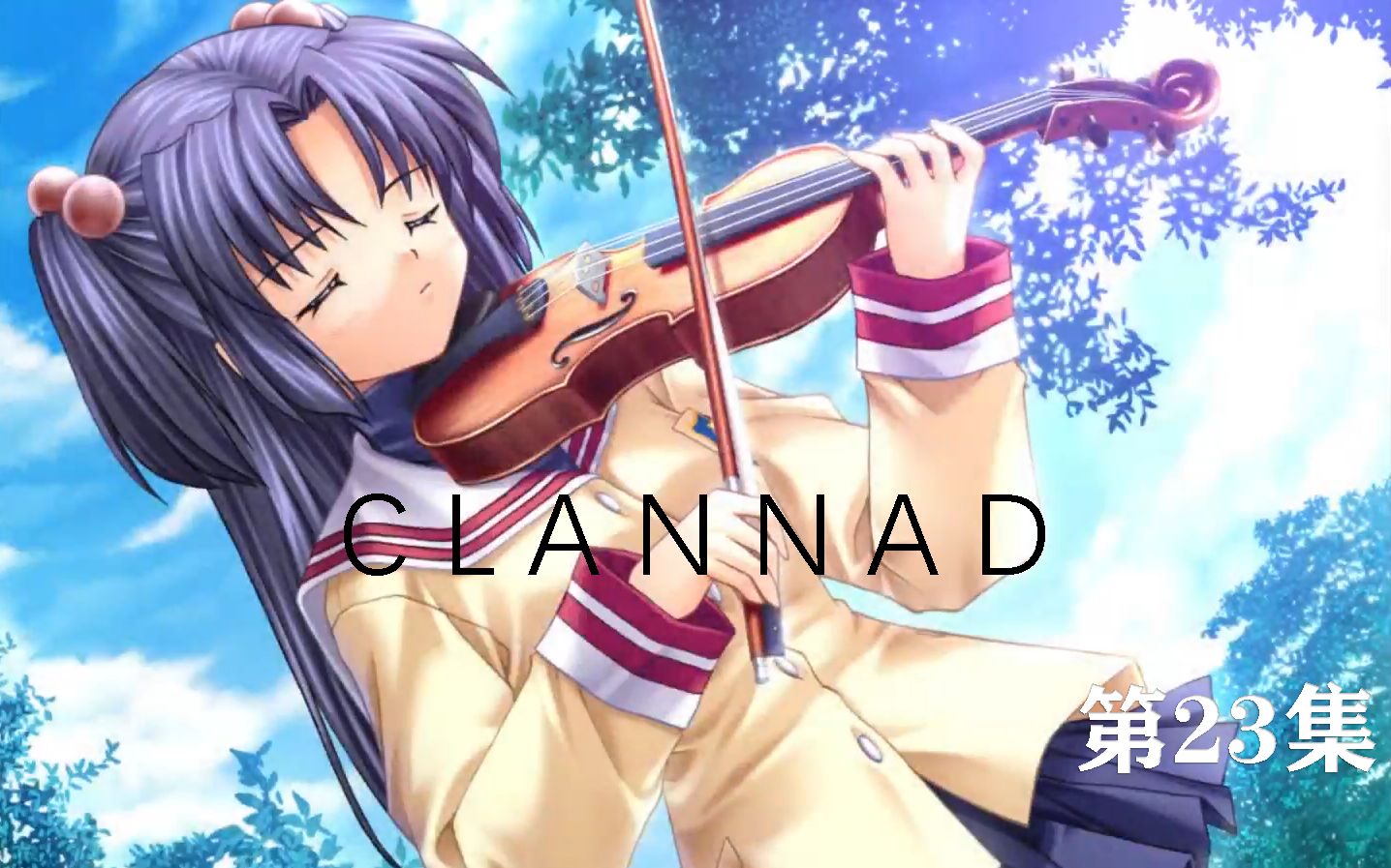 【占平游戏】神作clannad实况23 一曲肝肠断_哔哩哔哩 (゜-゜)つロ