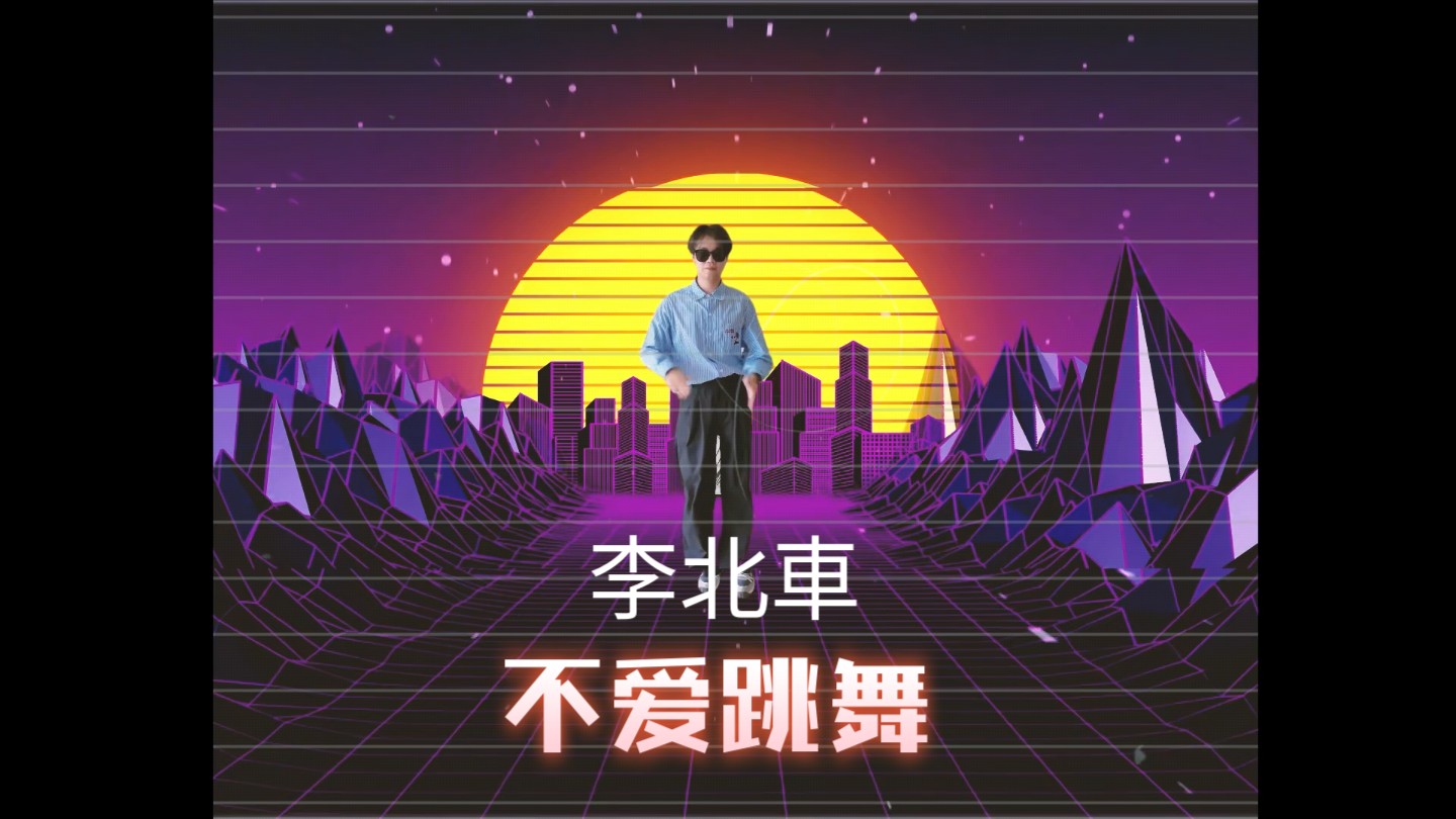 给我一首歌歌的时间,让我把舞跳完.落日,沙滩,城市边缘,逃离地球.