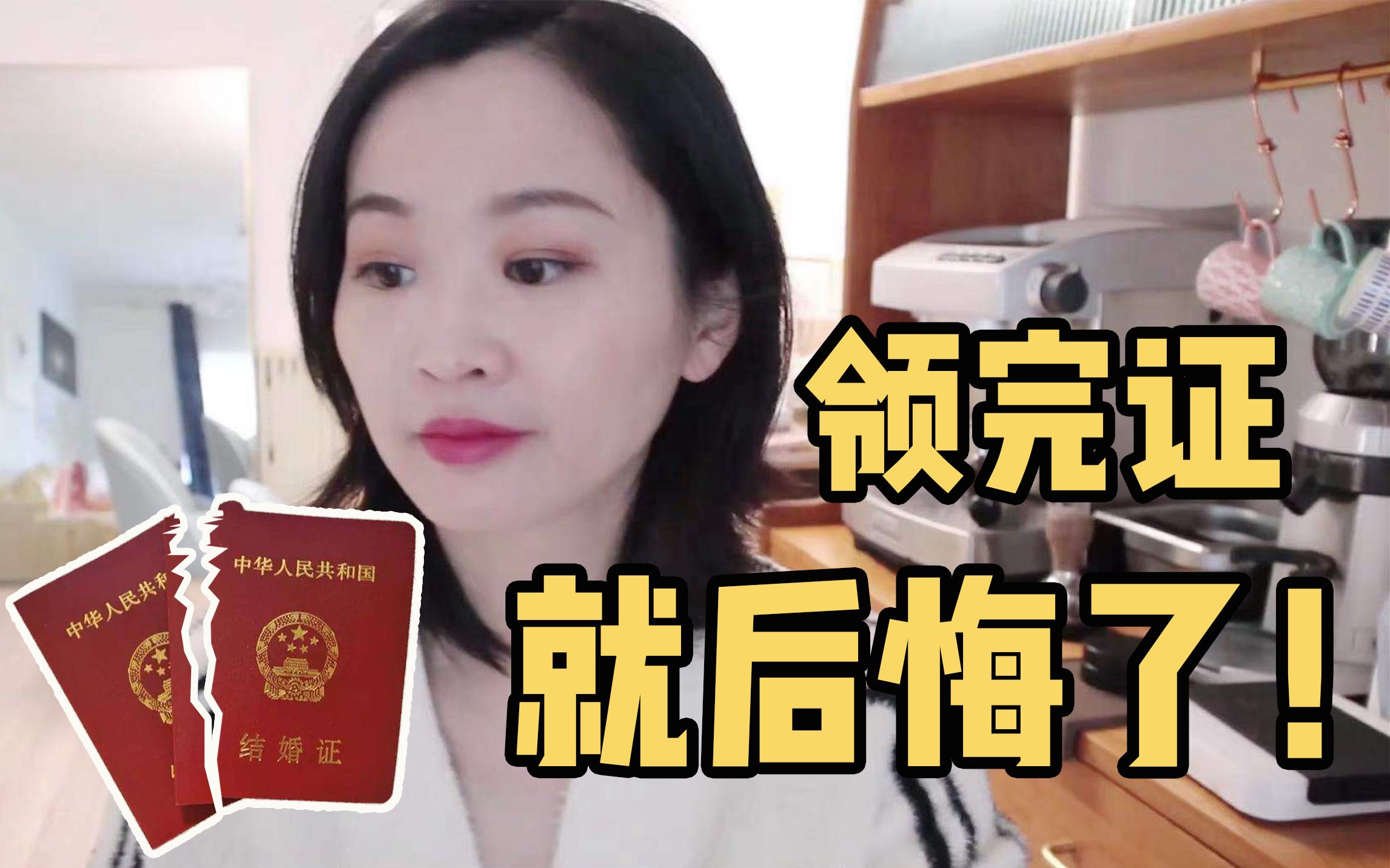 [图]GRWM|领证不到十天就想离婚，你应该知道的婚姻真相