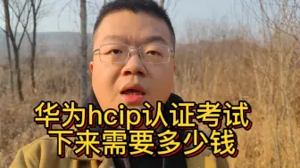 Video herunterladen: 华为HCIP认证考试费用下来要多少钱