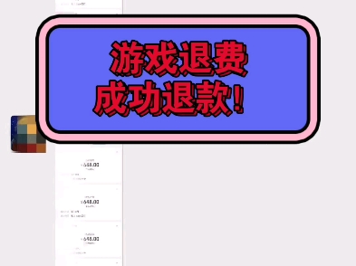 恭喜王先生[庆祝][庆祝]感谢您的信任委托办理委托办理事项:游戏退费经过法务团队努力处理后,成功退款7472元!哔哩哔哩bilibili