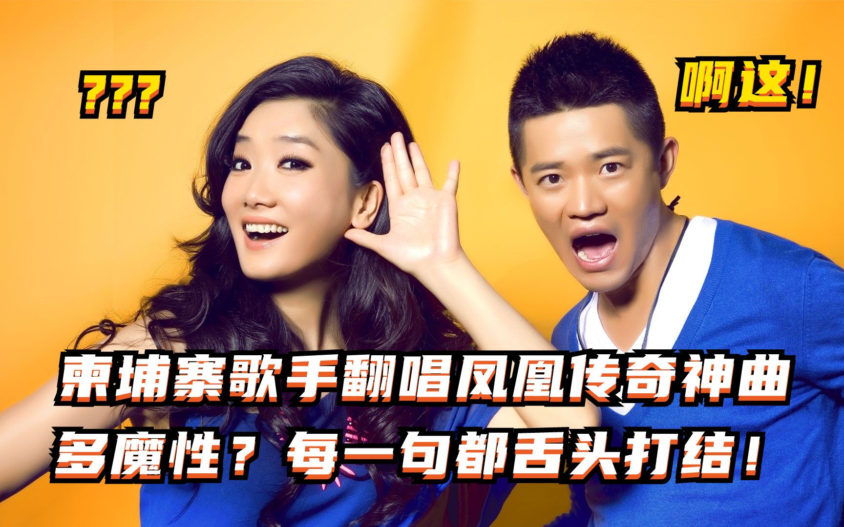 柬埔寨歌手翻唱凤凰传奇神曲多魔性?每一句都舌头打结!