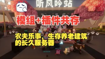 Descargar video: 【服务器招新（需正版）】农夫乐事，养老建筑，种植冒险！混合端模组+插件共存！自家大佬自研核心开服！农夫乐事！养老建筑种植