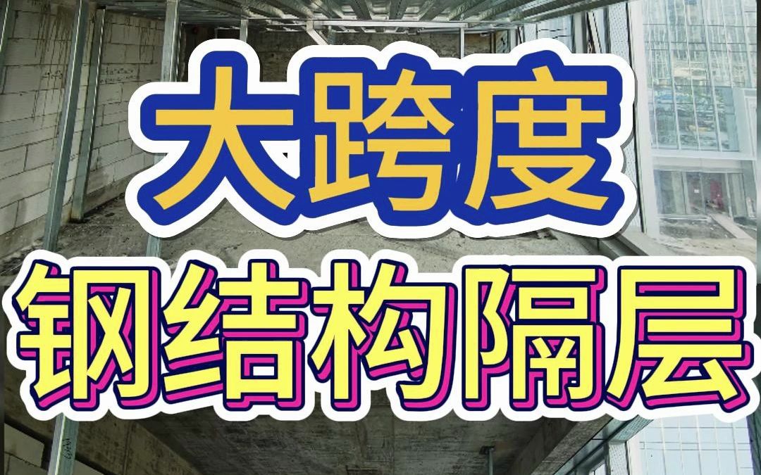 大跨度钢结构夹层哔哩哔哩bilibili