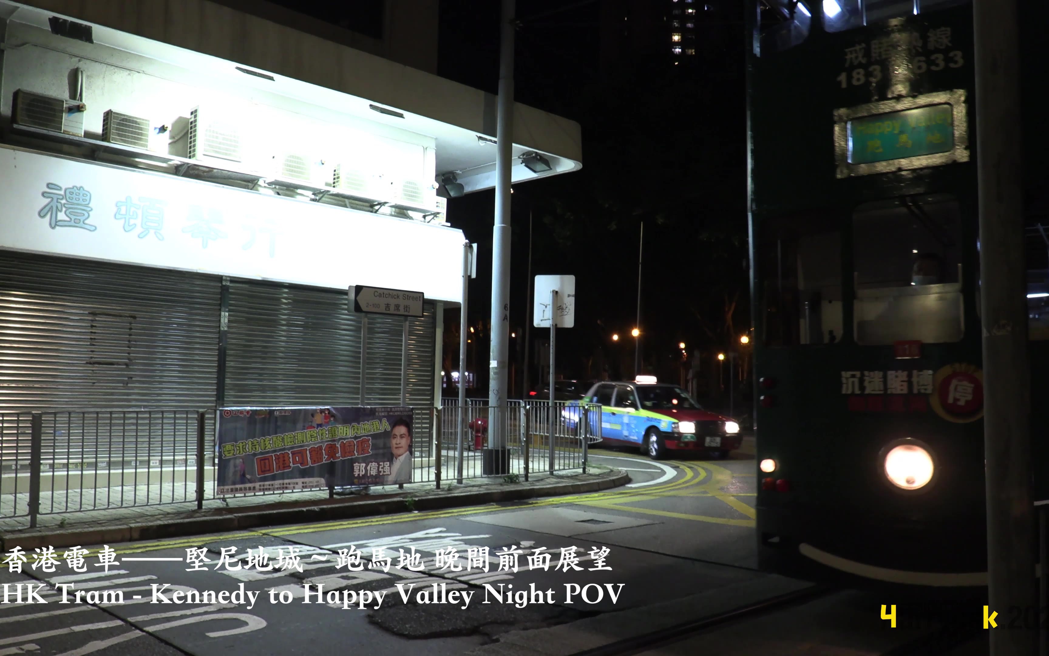 [图]【HK Tram】【4K夜間】香港電車 堅尼地城～跑馬地 原速前面展望