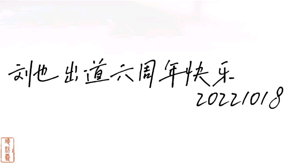 【刘也】20221018出道六周年快乐哔哩哔哩bilibili