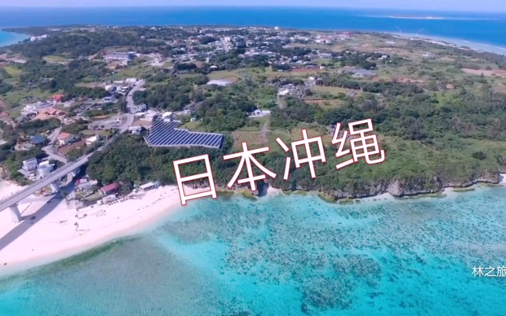 航拍日本冲绳海岛,看看岛上风景怎么样哔哩哔哩bilibili