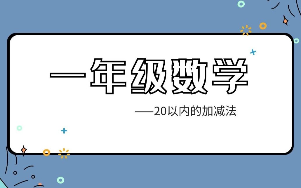 [图]一年级数学-20以内的加减法