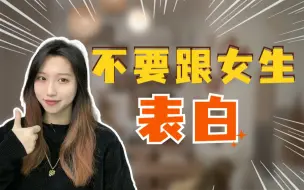 Download Video: 不要跟女生表白，她反而对你更上心