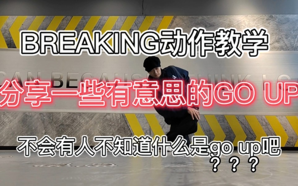 [图]分享几个有意思的breaking go up动作—不会还有人不知道什么是个up吧