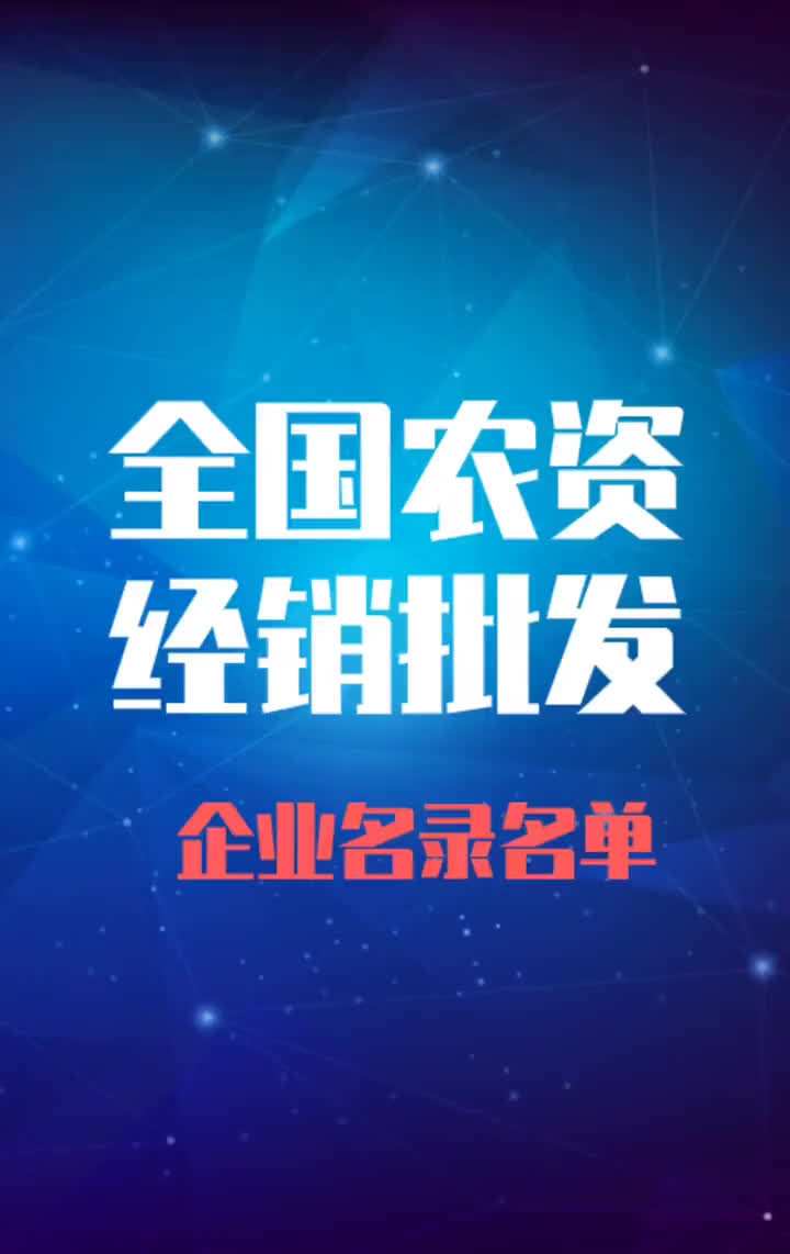 全国农资经销批发行业企业名录名单目录黄页销售获客资源哔哩哔哩bilibili