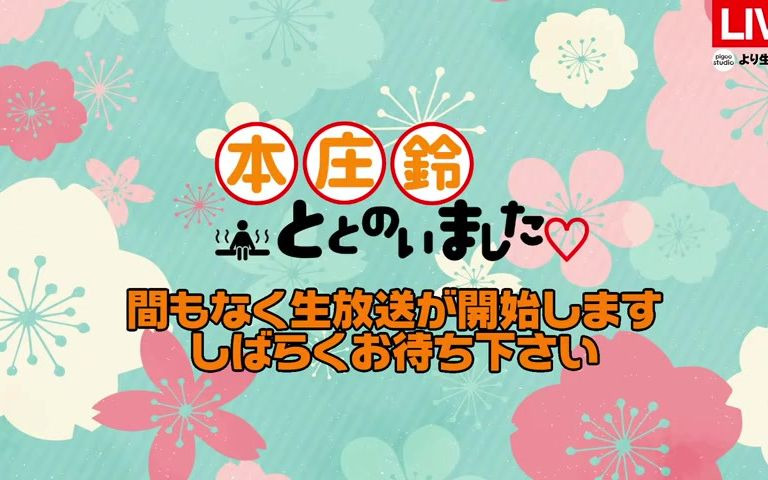 【无観客生放送】本庄铃ととのいました♡改良汤编【ネットサイン会参加の物贩あり】哔哩哔哩bilibili