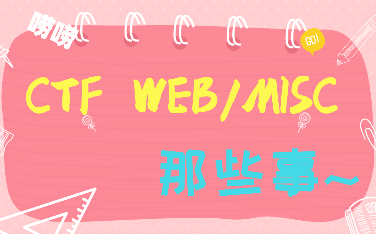 CTF那些事儿~哔哩哔哩bilibili