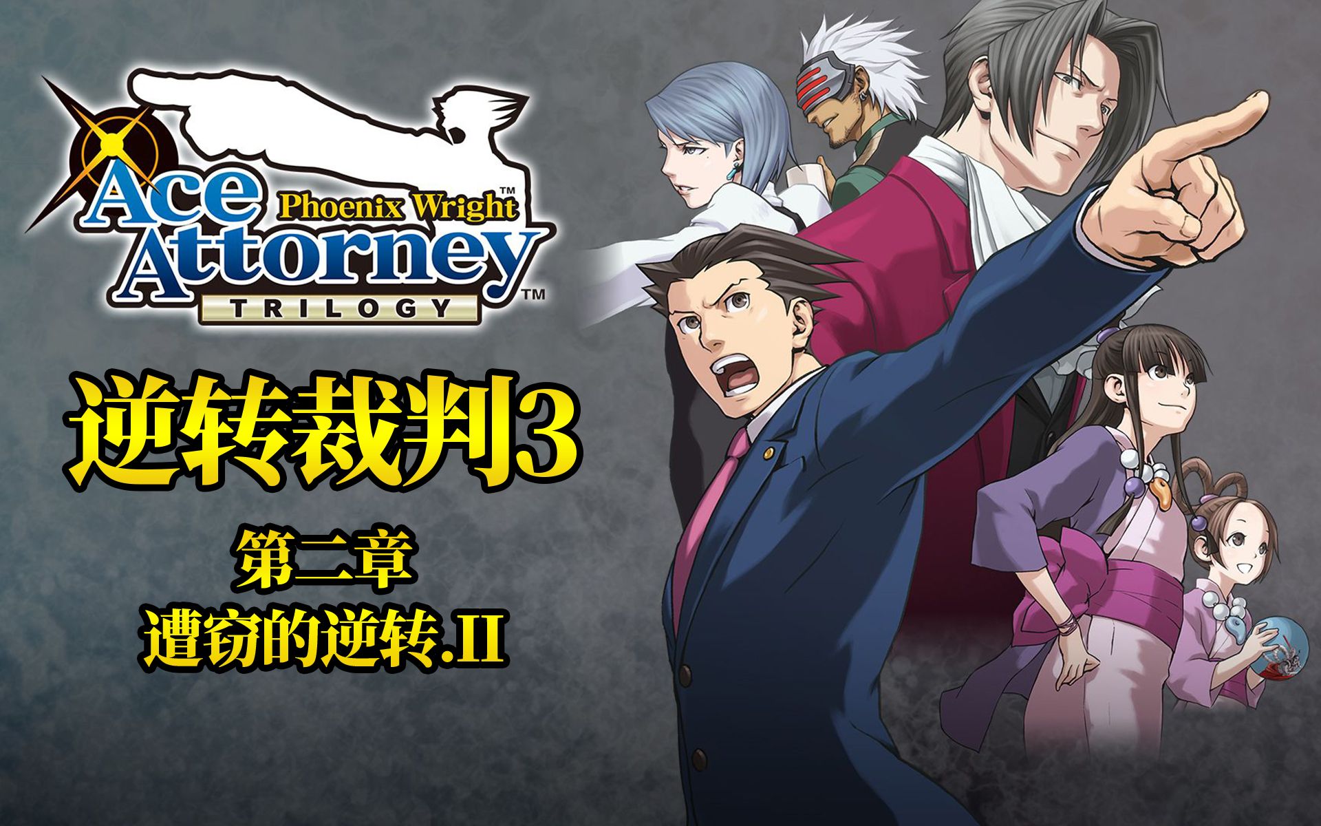 贵物大集结逆转裁判3流程实况第2章第2节怪盗案庭审篇