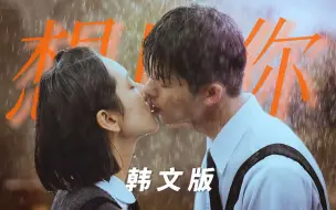 Download Video: 卧槽??韩文版的《想见你》主题曲有内味了!想见你如果是韩剧氛围感也拉满了吧！