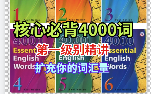 [图]【核心必背4000词】《名师精讲【1级别80节】》