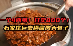 Download Video: 日卖800个！石家庄巨豪横酱肉大包子，一个4两多真的是香拽了！