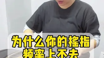 为什么你的摇指频率上不去