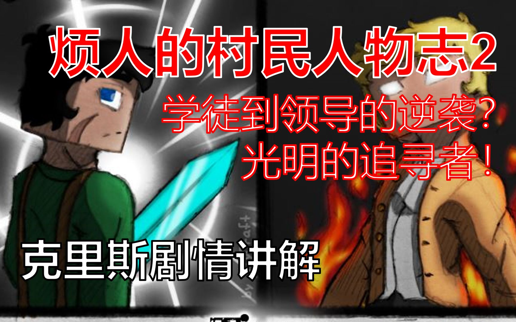 烦人的村民人物志2光明的追寻者克里斯剧情回顾