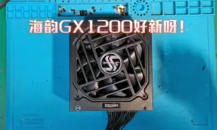 Download Video: 海韵峰睿GX1200电源炸机维修