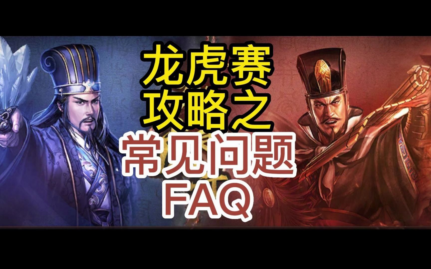 三国志战略版 龙虎赛 常见问题FAQ