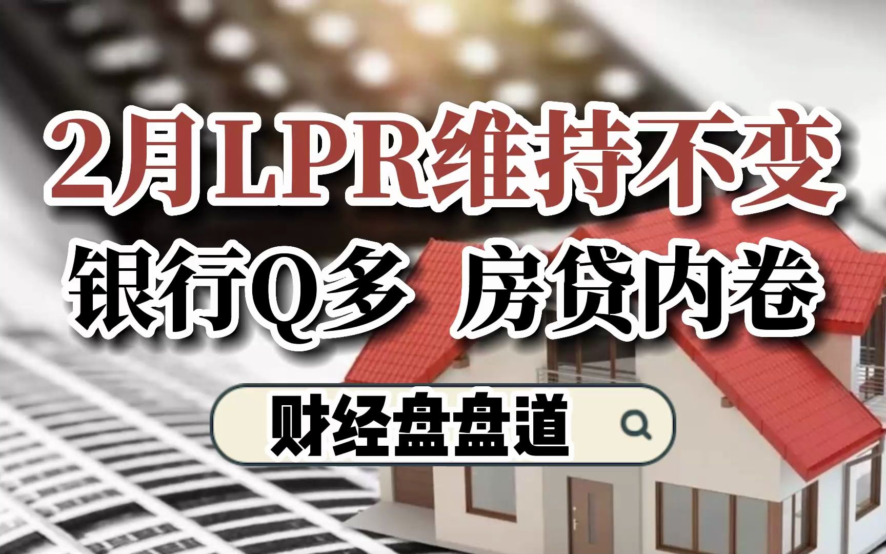 2月LPR维持不变银行钱多,房贷内卷哔哩哔哩bilibili