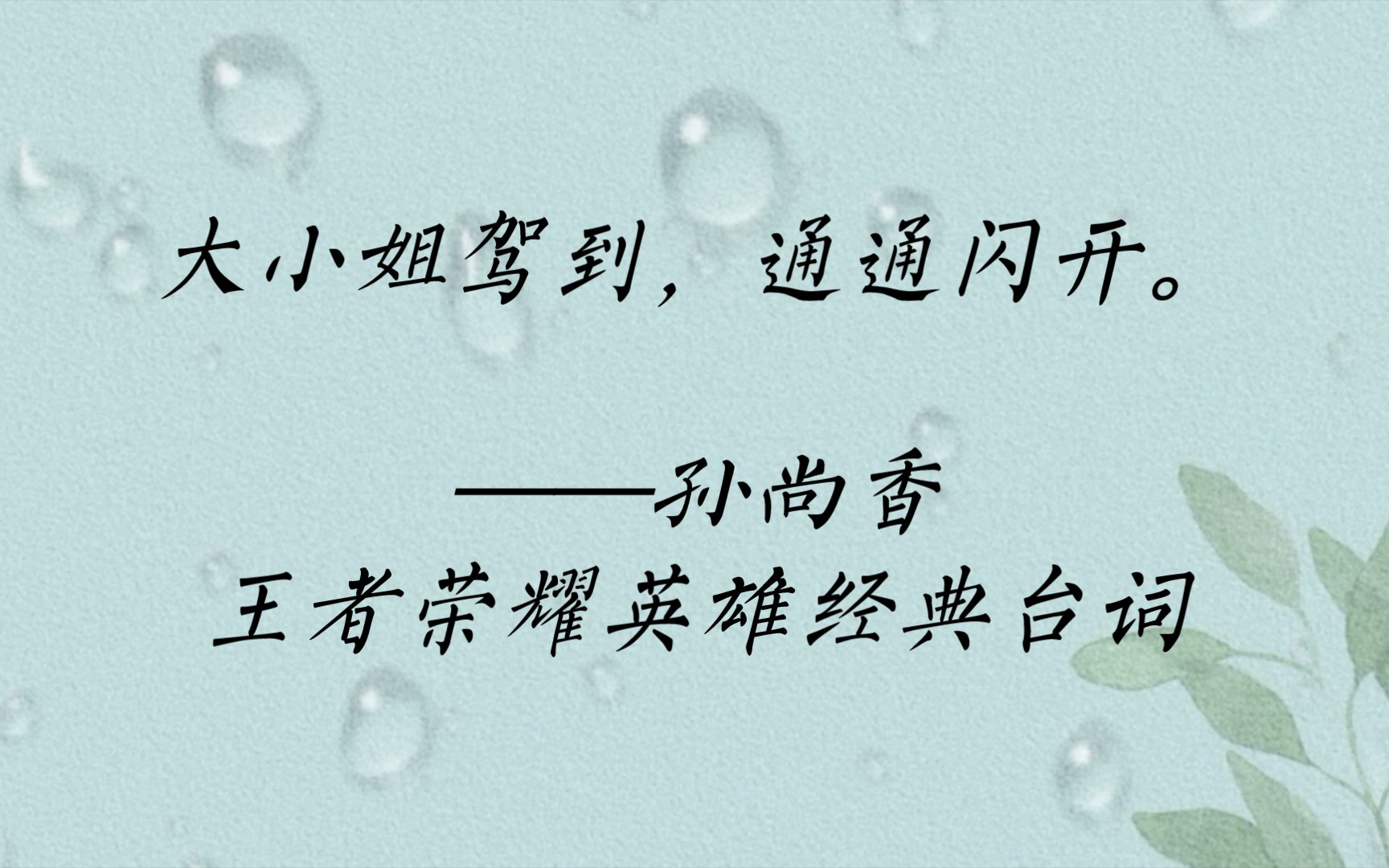 [图]一群人在人家梦里打来打去，有意思吗。——庄周王者荣耀英雄经典台词