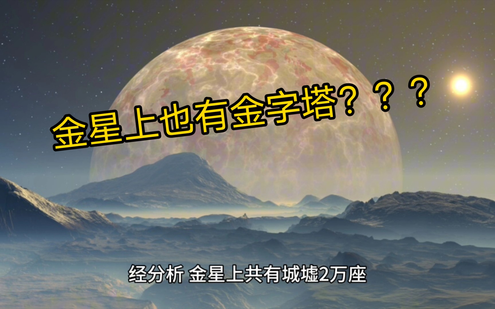 金星上竟然有2万座金字塔?