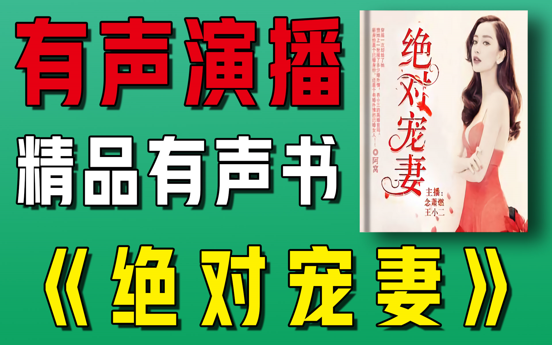 [图]精品有声书《绝对宠妻》全集！好听宠文，宠妻甜蜜蜜，甜宠来袭