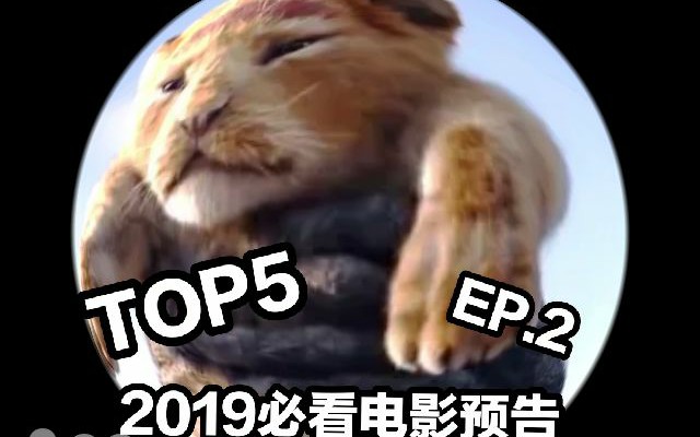 [图]【高清EP.2】2019最新电影预告合集 狮子王 复仇者联盟4 惊奇队长 捍卫任务 大三元【宣传片】