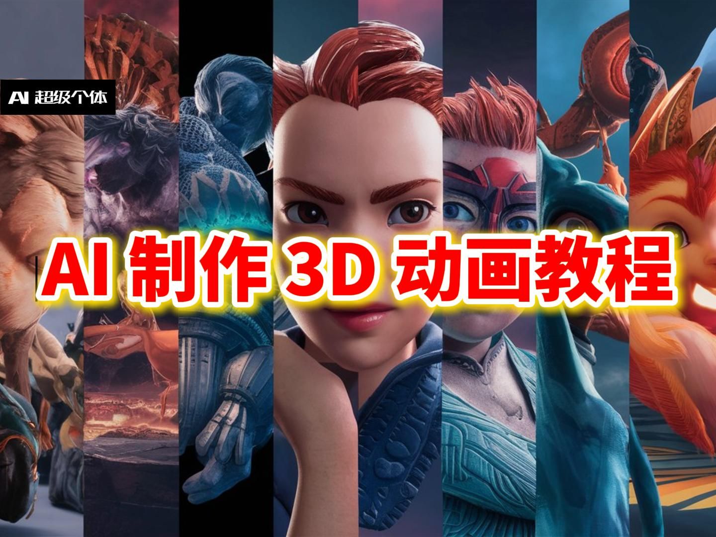 [图]AI制作3D动画教程|AI自动生成故事脚本、语音、字幕翻译、特效和剪辑|零基础AI创作电影指南【AI超级个体 第19期】