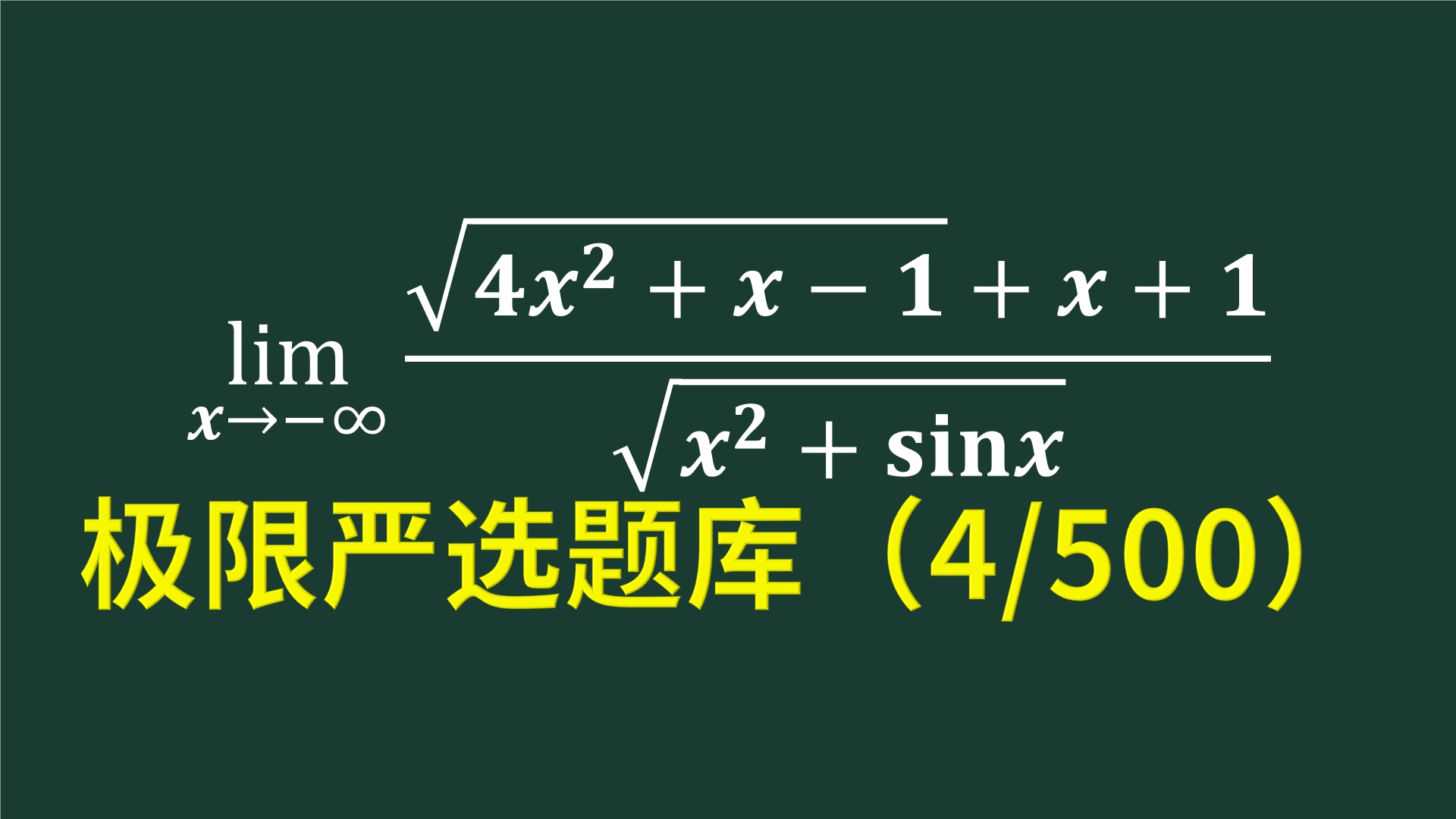 极限严选题库第4题,x趋于负无穷大的极限哔哩哔哩bilibili