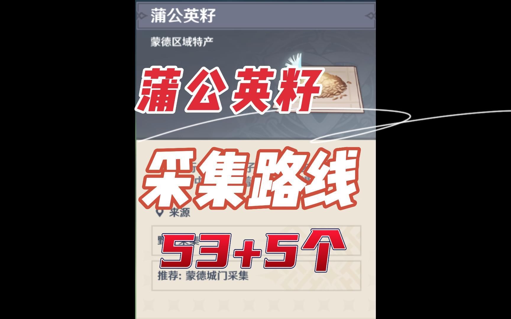 原神58个蒲公英籽采集路线/蒲公英/蒲公英籽/优菈/优菈突破材料哔哩哔哩bilibili