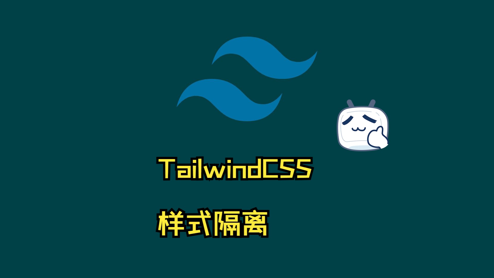 tailwindcss样式隔离