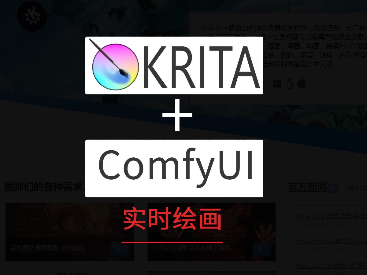 实时绘画KRITA+ComfyUI哔哩哔哩bilibili