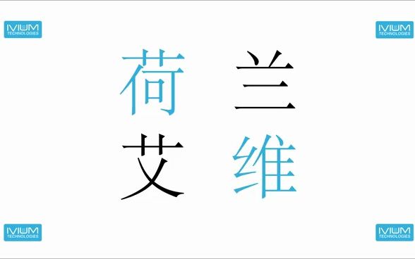 荷兰艾维IVIUM电化学工作站产品介绍哔哩哔哩bilibili