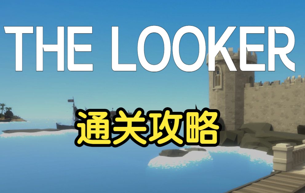 [图]【The Looker/破产版恶搞版精华提炼版见证者】通关攻略