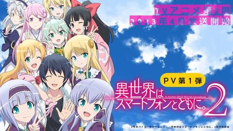 ISEKAI WA SMARTPHONE TO TOMO NI. (SEASON 2) 带着智能手机闯荡异世界。 ( ANIME TV SERIES  DVD : 2023 )