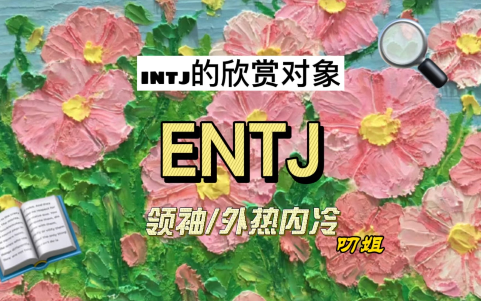 ENTJ领袖人物,外热内冷,intj的欣赏对象哔哩哔哩bilibili