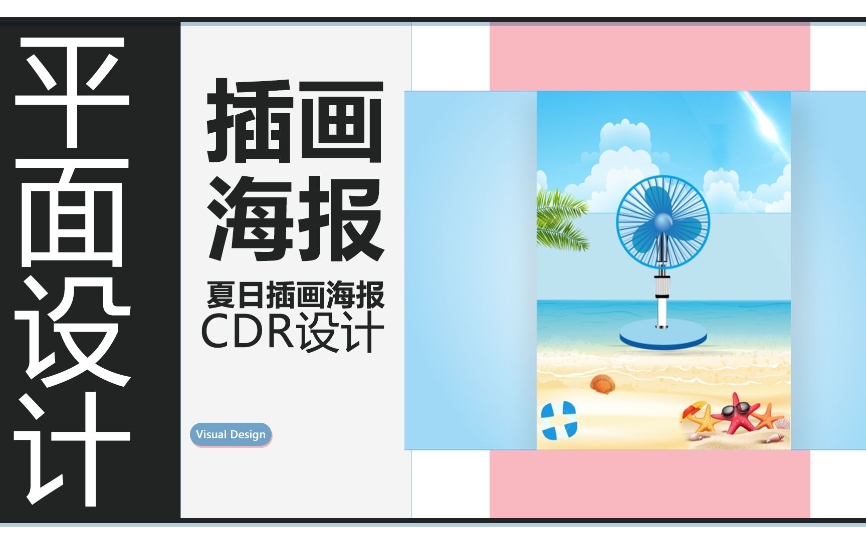 cdr创意插画海报绘制