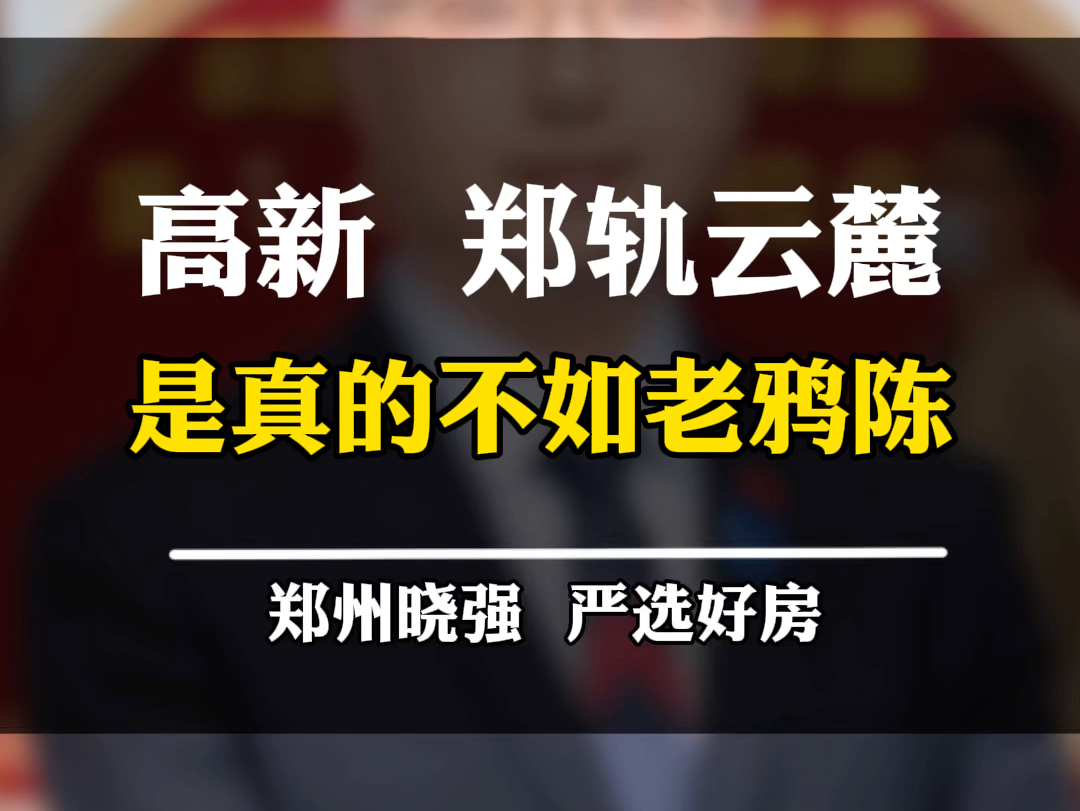 郑轨云麓怎么样?这算高新区吗?跟老鸦陈比怎么样?环内有啥价值?#郑轨云麓 #高新区 #万科翠湾中城 #招商时代锦宸 #老鸦陈哔哩哔哩bilibili