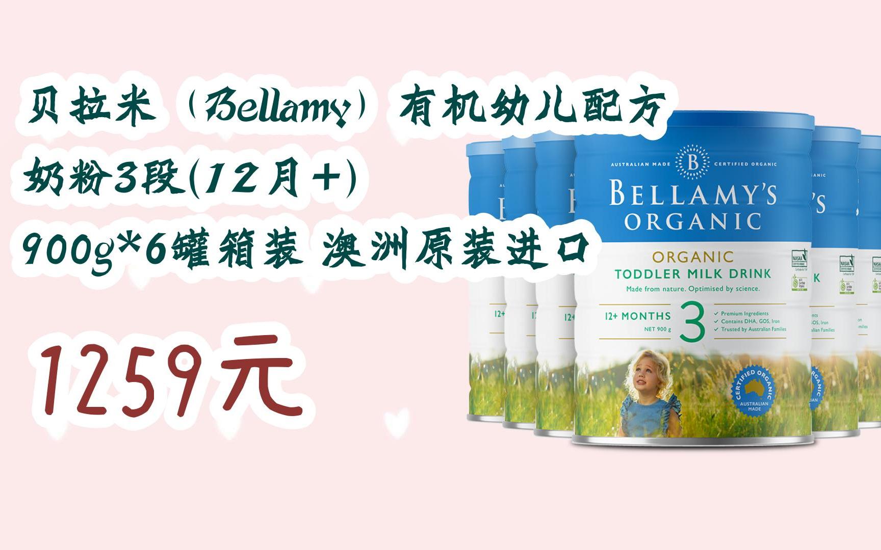 【双十一红包l请扫码】:贝拉米(Bellamy)有机幼儿配方奶粉3段(12月+) 900g*6罐箱装 澳洲原装进口 1259元哔哩哔哩bilibili