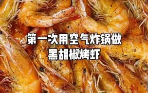 Tải video: 空气炸锅做黑胡椒烤虾，好吃到舔盘子的烤虾，真的超好吃~