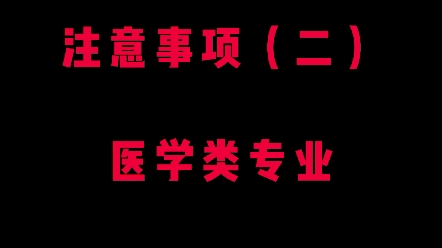 成人高考网上报名注意事项二【医学类专业】哔哩哔哩bilibili